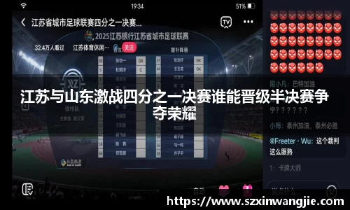 江苏与山东激战四分之一决赛谁能晋级半决赛争夺荣耀