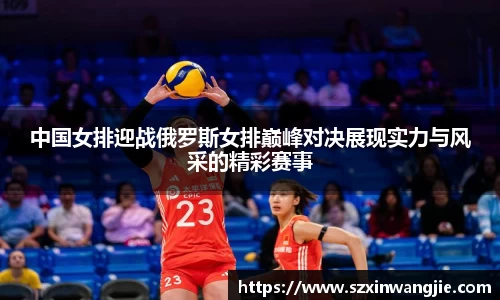 中国女排迎战俄罗斯女排巅峰对决展现实力与风采的精彩赛事