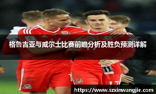 beats365格鲁吉亚与威尔士比赛前瞻分析及胜负预测详解